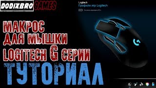 Макрос для мышки Logitech!g703 g903 g403!Настройка!Туториал!Гайд!DodixBRO Games!Лоджитэк!