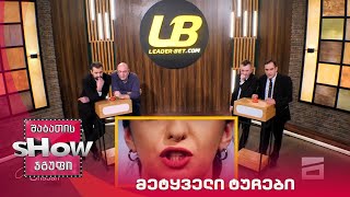 მთავარი ბიჭები | თამაში მეტყველი ტუჩები გია ჭანტურიასთან ერთად