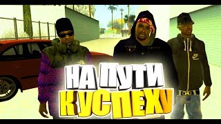 НА ПУТИ К УСПЕХУ #2 [SAMP]