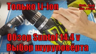 Шуруповерт дрель 14 4v li ion  Suntol  универсальный помощник для дома