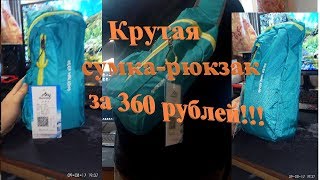 Крутая сумка-рюкзак через плечо - распаковка и обзор