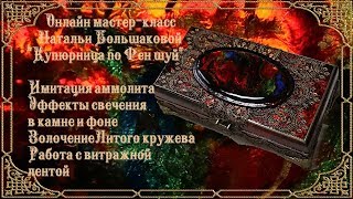 Наталья Большакова декупаж "Купюрница по Фен шуй" проморолик