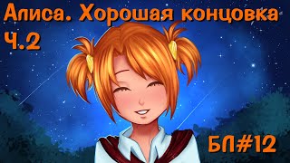 [18+] Алиса - Хорошая концовка. Часть 2. (Выходные с Бесконечным летом #12)