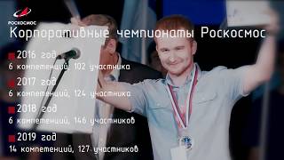 Компетенции WorldSkills в деятельности Госкорпорации «Роскосмос»
