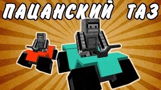 ПАЦАНСКИЙ ТАЗ (Minecraft моды)