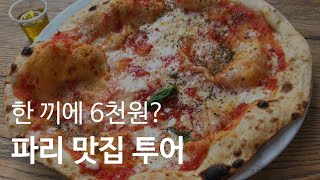 ?? 한 끼에 5유로도 안하는 파리 저렴한 맛집 먹방｜【프랑스】 #45