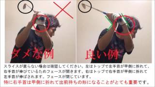超重要！トップでの右手首の形でダウンスイングが変わる