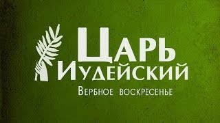 Проповедь: "Царь Иудейский" (Алексей Коломийцев)