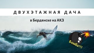 Двухэтажная дача в Бердянске на АКЗ