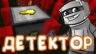 ДЕТЕКТОР РЕСУРСОВ (Minecraft Моды)