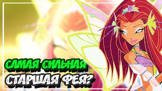 ТЕОРИЯ О ТОМ КТО САМАЯ СИЛЬНАЯ СТАРШАЯ ФЕЯ ВИНКС | КТО САМАЯ СИЛЬНАЯ?| ТЕОРИИ ВИНКС