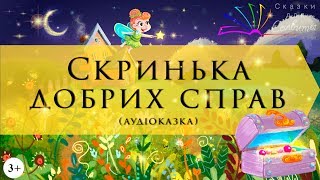 Скринька добрих справ | Казки на ніч | Аудіоказки з картинками | Терапевтичні казки