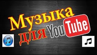 #ТОПОВАЯ МУЗЫКА#БЕЗ АВТОРСКИХ ПРАВ#2017-2018 года#