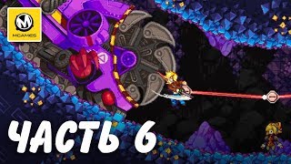 Iconoclasts | Прохождение #6 | Большая разборка в маленькой шахте
