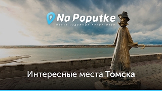 Достопримечательности Томска. Попутчики из Абакана в Томск.
