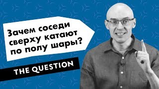 Зачем соседи сверху катают по полу шары?