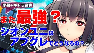 【PSO2】シオンユニアプグレ確定！性能はまた最強なの？【オフゼユニもあるよ！】
