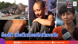 ทุบโต๊ะข่าว :"ต่าย มนัสนันท์"ร่ำไห้ ตกอับเก็บขยะยังถูกโจ๋ไล่ตี–แม่หวังลูกคืนวงการบันเทิง 05/03/62