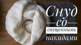 СНУД спицами со СПУЩЕННЫМИ НАКИДАМИ в два оборота. Эффектно. Идеально для начинающих.