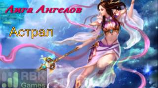 Гайд по Лиге Ангелов - Астрал