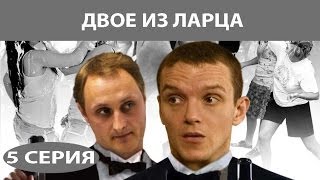 Двое из ларца. Сериал. Серия 5 из 12. Феникс Кино. Детектив. Комедия