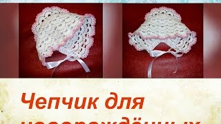 Чепчик для новорождённых крючком. Bonnet for newborns crochet.