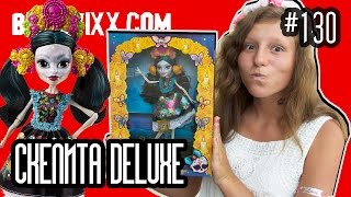 Skelita Calaveras Deluxe коллекционная Скелита Калаверас куклы Monster high dolls распаковка и обзор