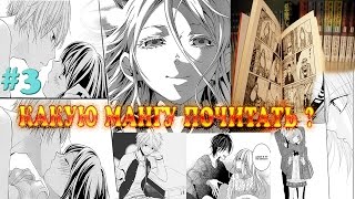 Какую мангу почитать? №3