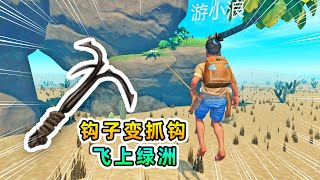 木筏求生联机155：钩子变抓钩，我飞上了绿洲