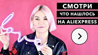 СМОТРИ, ЧТО НАШЛОСЬ НА АЛИЭКСПРЕСС