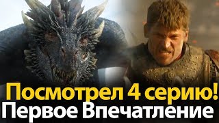 ПОСМОТРЕЛ 4 серию 7 сезона Игры Престолов! Первое Впечатление