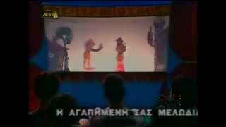 Μάρκος Σεφερλής παίζει Καραγκιόζη (σπάνιο βίντεο) 2001