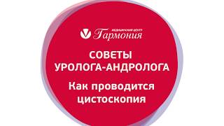 Как проводится цистоскопия?