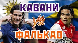 ФАЛЬКАО vs КАВАНИ - Один на один