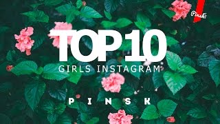 TOP 10 GIRLS INSTAGRAM PINSK | ТОП 10 ДЕВУШЕК ИНСТАГРАМ ПИНСК