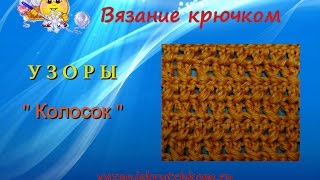 Рельефный узор «Колосок» вязаный крючком . Урок 78.