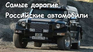 Топ 10. Самые дорогие российские автомобили