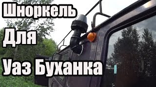 Шноркель для Уаз Буханка. Своими Руками. Легко. Оффроуд Тюнинг.