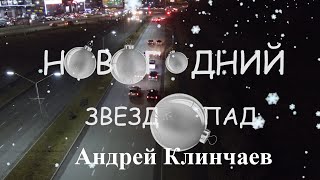 Однажды в Осетии. Новогодний Звездопад. Андрей Клинчаев.