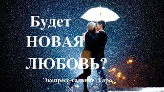 БУДЕТ ЛИ НОВАЯ ЛЮБОВЬ? Ответы на вопросы. Онлайн-гадание Таро
