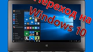 Windows 7 обновить до Windows 10 - обзор финальной версии.