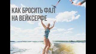 КАК БРОСИТЬ ФАЛ НА ВЕЙКСЕРФЕ | ВИДЫ СТАРТА ИЗ ВОДЫ