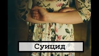 Суицид