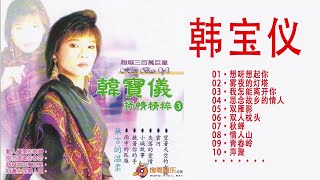 【韩宝仪 - Han Bao Yi】經典歌曲排行榜《想呀想起你 +雾夜的灯塔 + 我怎能离开你 + 双雁影》史上最好听的100首歌曲 - 好好聽請往日的舊夢 ❤ Taiwanese Old Songs