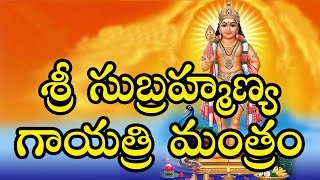 ఈ మంత్రం పఠిస్తే మీలో ఉన్న దుఃఖం తొలగి సంతోషంగా ఆనందంగా ఉంటారు.. Sri Subrahmanya Gayatri Mantram