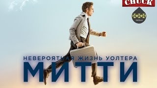Коротенько: "Невероятная жизнь Уолтера Митти"