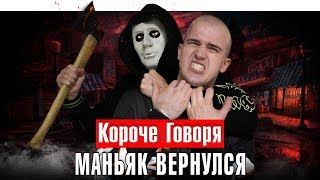 КОРОЧЕ ГОВОРЯ, МАНЬЯК ВЕРНУЛСЯ