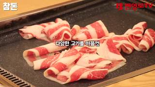 전북대 맛집, 참돈, 무한리필