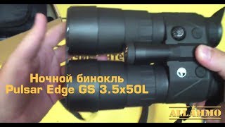 Ночной бинокль Pulsar Edge GS 3.5x50L