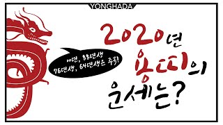 [2020년 용띠 운세] 00년생,  88년생, 76년생, 64년생 - 도시무당[광명암(진도돌할머니)/수연보살]